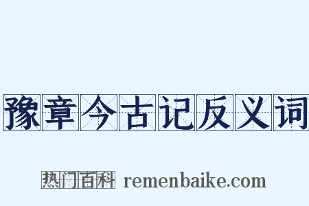 豫章今古记反义词是什么意思的图片